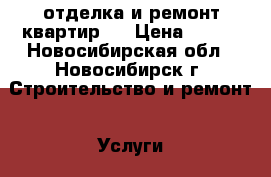 отделка и ремонт квартир . › Цена ­ 400 - Новосибирская обл., Новосибирск г. Строительство и ремонт » Услуги   . Новосибирская обл.,Новосибирск г.